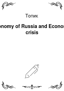 Топик: Economy of Russia and Economic crisis