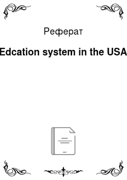 Реферат: Edcation system in the USA