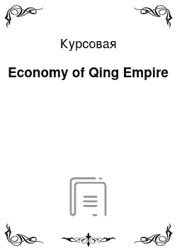 Курсовая: Economy of Qing Empire