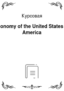Курсовая: Economy of the United States of America