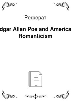 Реферат: Edgar Allan Poe and American Romanticism