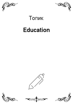 Топик: Education