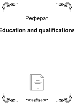Реферат: Education and qualifications