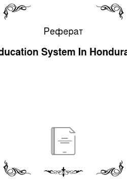 Реферат: Education System In Honduras