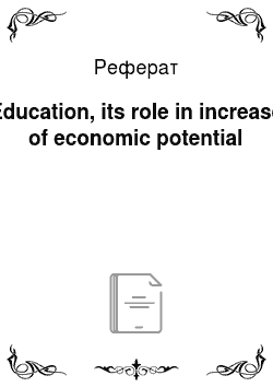 Реферат: Education, its role in increase of economic potential