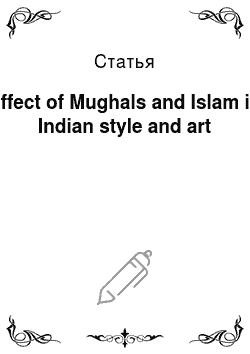 Статья: Effect of Mughals and Islam in Indian style and art