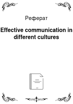 Реферат: Effective communication in different cultures