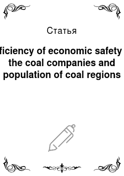 Статья: Efficiency of economic safety of the coal companies and population of coal regions