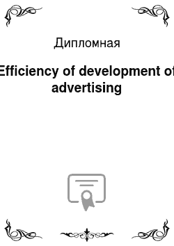 Дипломная: Efficiency of development of advertising