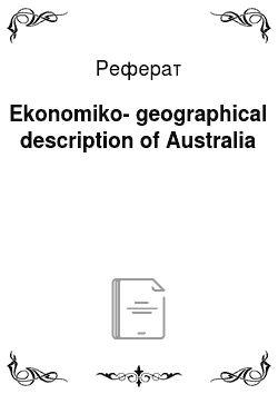 Реферат: Ekonomiko-geographical description of Australia
