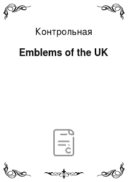Контрольная: Emblems of the UK