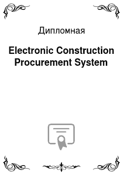 Дипломная: Electronic Construction Procurement System