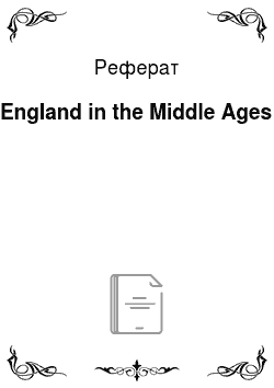 Реферат: England in the Middle Ages