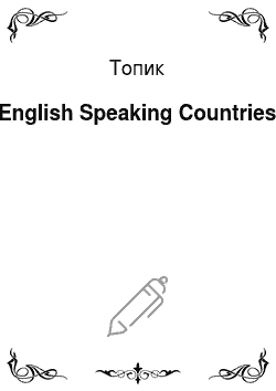 Топик: English Speaking Countries