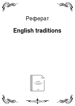 Реферат: English traditions