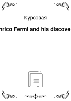 Курсовая: Enrico Fermi and his discovery
