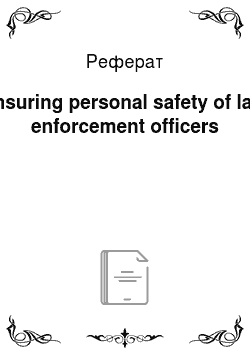 Реферат: Ensuring personal safety of law enforcement officers