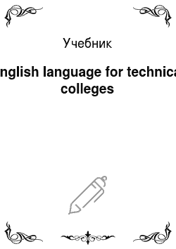 Учебник: English language for technical colleges