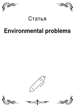 Статья: Environmental problems