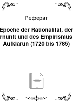 Реферат: Epoche der Rationalitаt, der Vernunft und des Empirismus — Aufklаrun (1720 bis 1785)