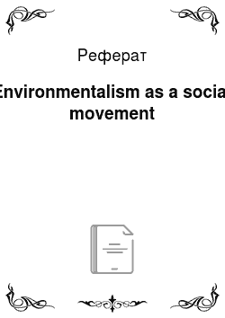 Реферат: Environmentalism as a social movement