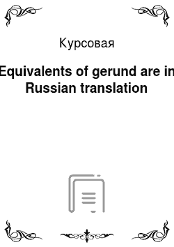 Курсовая: Equivalents of gerund are in Russian translation
