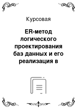 Курсовая: ER-метод логического проектирования баз данных и его реализация в среде СУБД MS Access