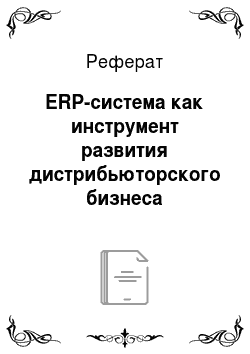 Реферат: ERP-система как инструмент развития дистрибьюторского бизнеса