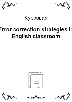 Курсовая: Error correction strategies in English classroom