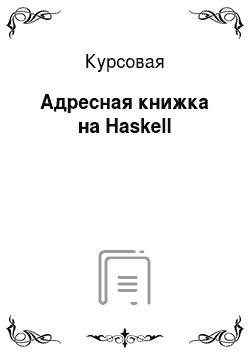 Курсовая: Адресная книжка на Haskell