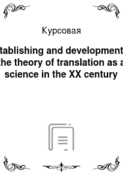 Курсовая: Establishing and development of the theory of translation as a science in the XX century