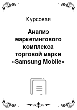 Курсовая: Анализ маркетингового комплекса торговой марки «Samsung Mobile» компании «Samsung Electronics»