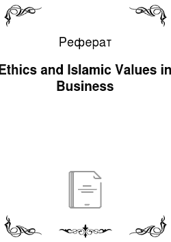 Реферат: Ethics and Islamic Values in Business