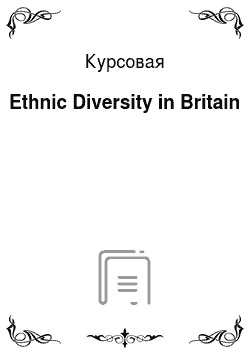 Курсовая: Ethnic Diversity in Britain