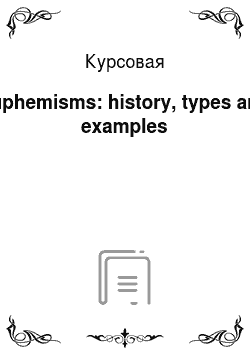 Курсовая: Euphemisms: history, types and examples