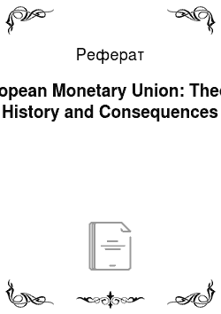 Реферат: European Monetary Union: Theory, History and Consequences