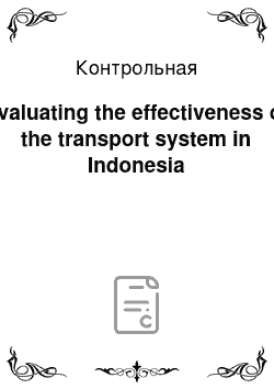 Контрольная: Evaluating the effectiveness of the transport system in Indonesia