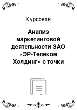 Курсовая: Анализ маркетинговой деятельности ЗАО «ЭР-Телеком Холдинг» с точки зрения повышения устойчивости и адаптации предприятия к рынку