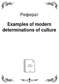 Реферат: Examples of modern determinations of culture