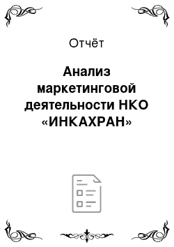 Отчёт: Анализ маркетинговой деятельности НКО «ИНКАХРАН»