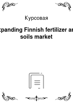 Курсовая: Expanding Finnish fertilizer and soils market