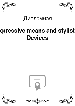 Дипломная: Expressive means and stylistic Devices