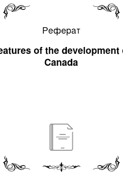 Реферат: Features of the development of Canada