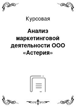 Курсовая: Анализ маркетинговой деятельности ООО «Астерия»