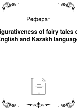 Реферат: Figurativeness of fairy tales of English and Kazakh language
