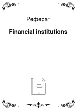 Реферат: Financial institutions