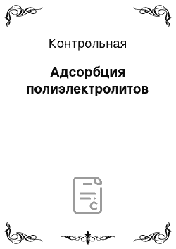 Контрольная: Адсорбция полиэлектролитов