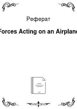 Реферат: Forces Acting on an Airplane