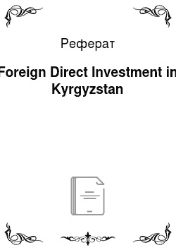 Реферат: Foreign Direct Investment in Kyrgyzstan