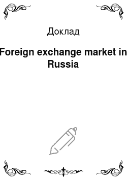 Доклад: Foreign exchange market in Russia